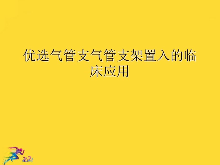 气管支气管支架置入的临床应用优秀文档课件.ppt_第2页