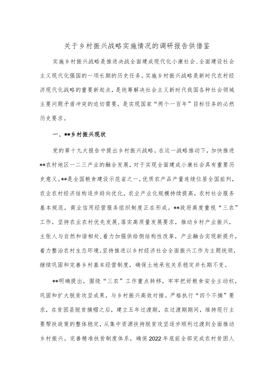 关于乡村振兴战略实施情况的调研报告供借鉴.docx_第1页