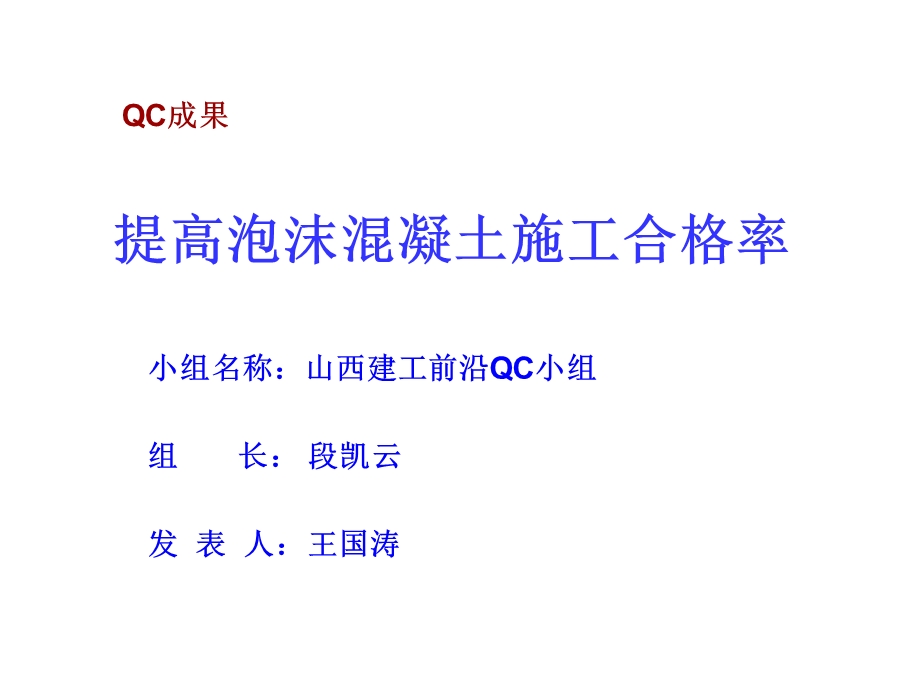 提高泡沫混凝土施工质量QC成果课件.ppt_第1页