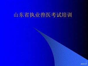 山东省执业兽医考试培训 课件.ppt