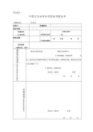 项目中国行为法学会项目结项报告书.docx