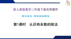 新人教版数学二年级下册第6单元有余数的除法1认识有余数的除法名师教学ppt课件.pptx