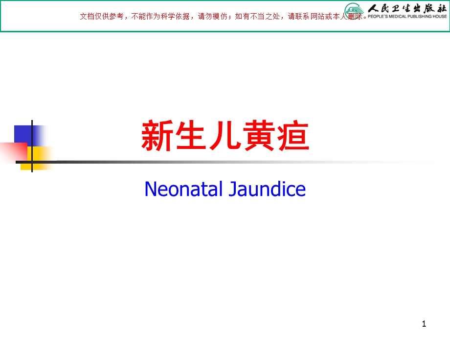 新生儿黄疸知识讲座培训ppt课件.ppt_第1页