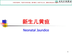 新生儿黄疸知识讲座培训ppt课件.ppt