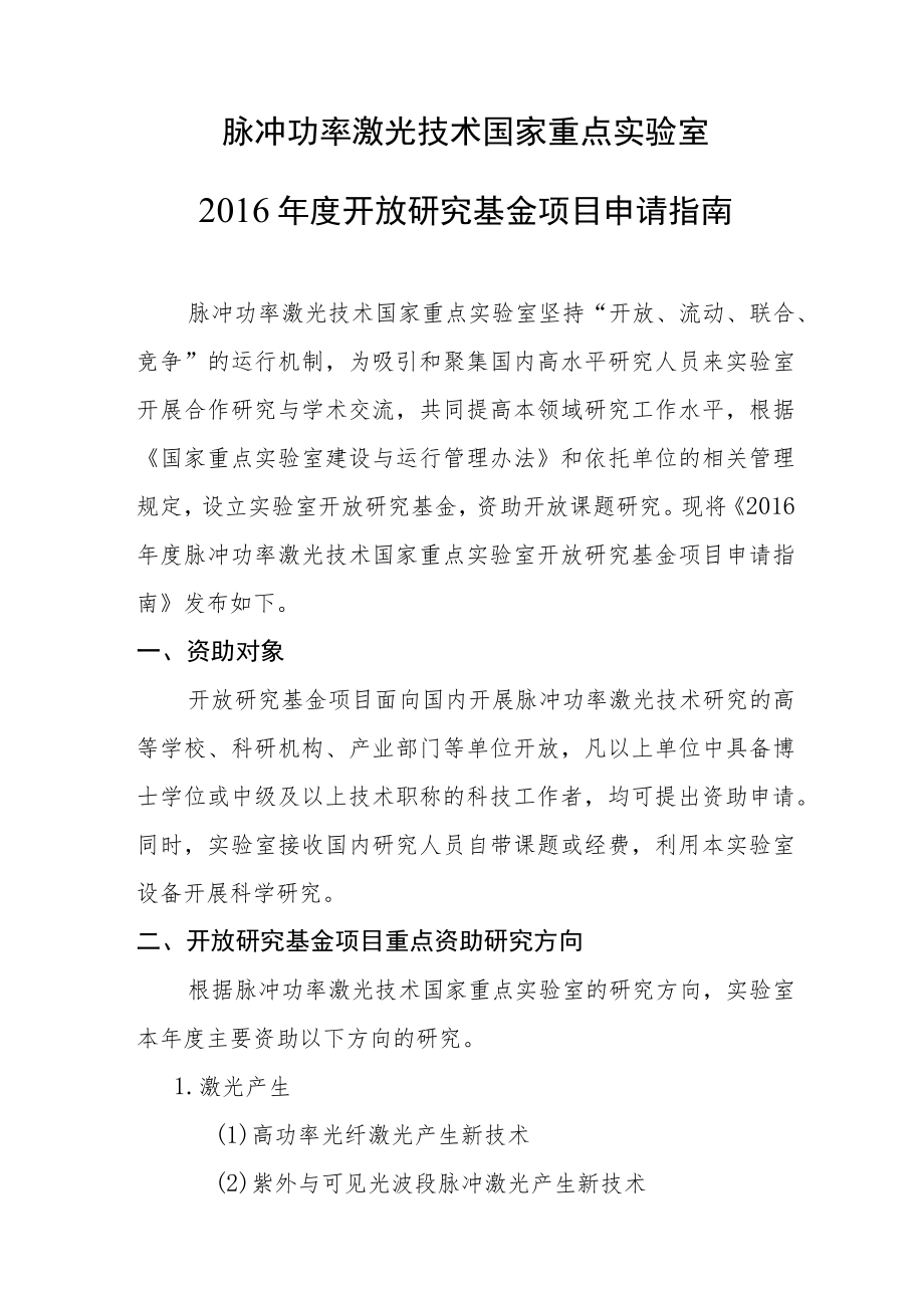 脉冲功率激光技术国家重点实验室2016年度开放研究基金项目申请指南.docx_第1页