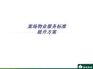 案场物业服务标准提升方案专题培训ppt课件.ppt