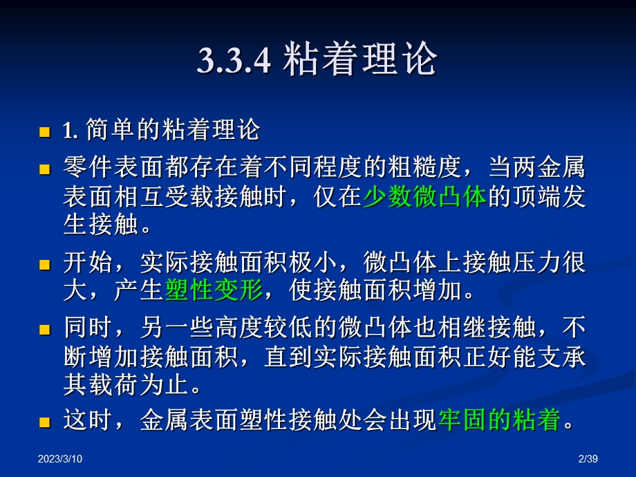 摩擦与磨损全ppt课件第3章摩擦.ppt_第2页