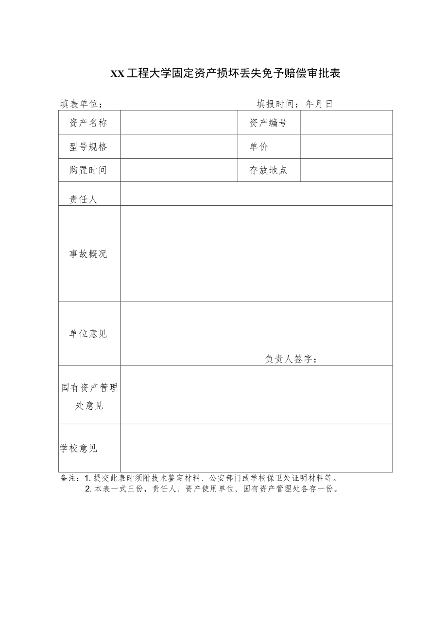 xx工程大学固定资产损坏丢失免予赔偿审批表.docx_第1页