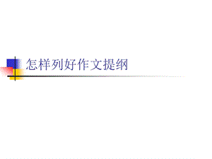 怎样列好作文提纲课件.ppt