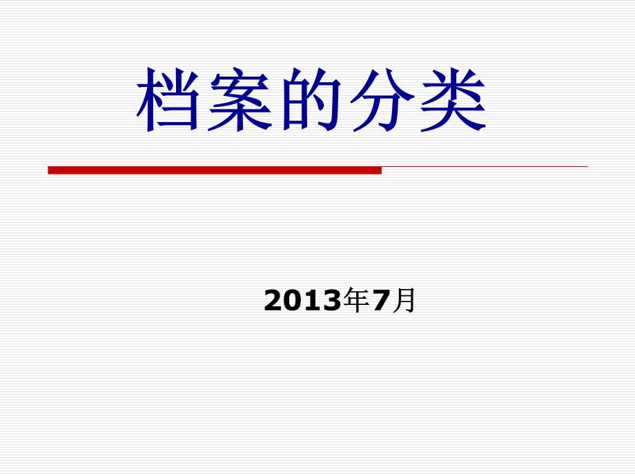 档案分类的含义和档案种类划分课件.ppt_第1页