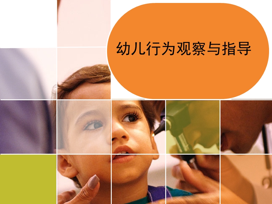 幼儿行为观察与指导讲座课件.ppt_第1页