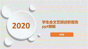 学生会文艺部述职报告最新课件文字可编辑.ppt