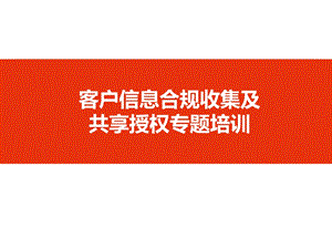 客户信息合规收集及共享授权专题培训课件.ppt