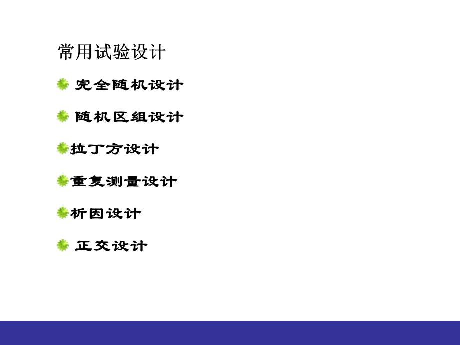 常用试验设计方差分析课件.ppt_第1页