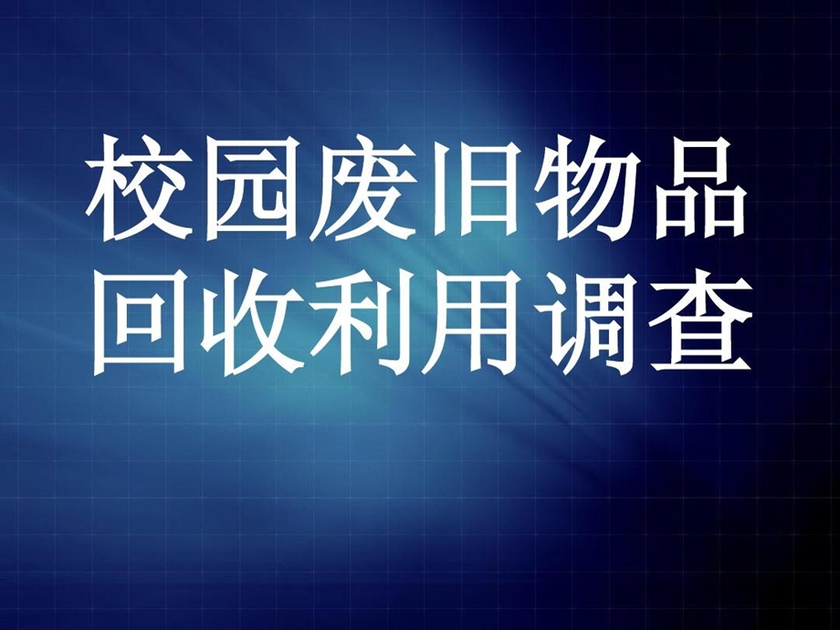 校园废旧物品回收利用课件.ppt_第2页