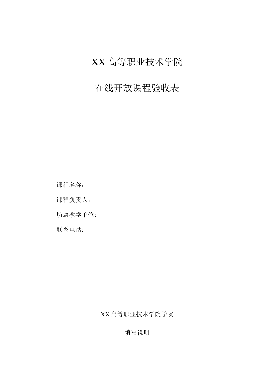 XX高等职业技术学院在线开放课程验收表.docx_第1页