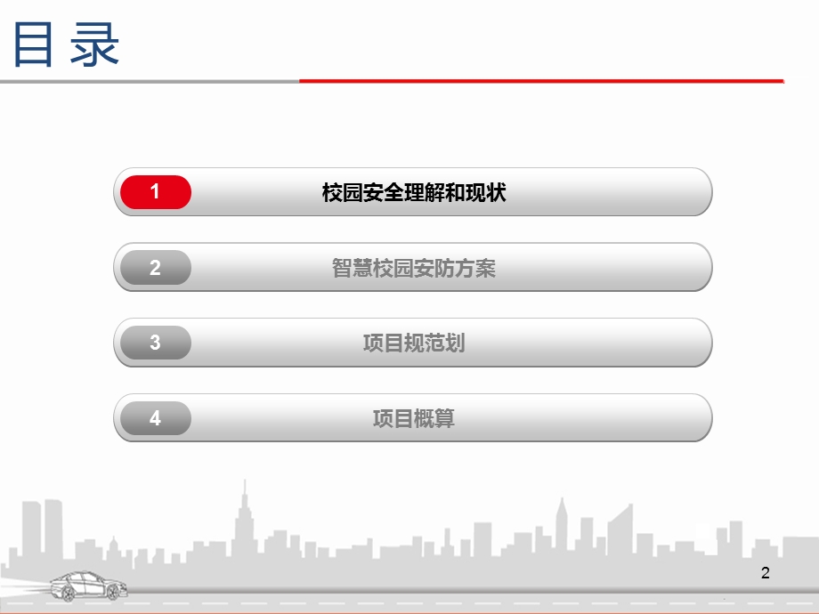 智慧校园安全方案课件.ppt_第2页