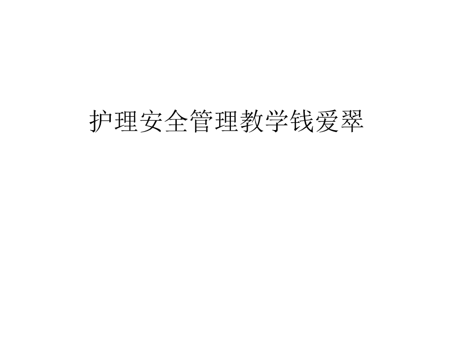 护理安全管理教学讲义课件.ppt_第1页