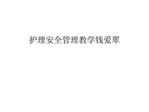 护理安全管理教学讲义课件.ppt