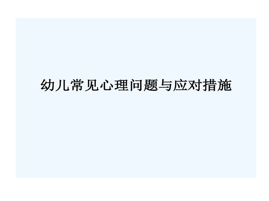 幼儿常见心理问题和应对措施课件.ppt_第1页