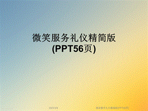 微笑服务礼仪精简版课件.ppt