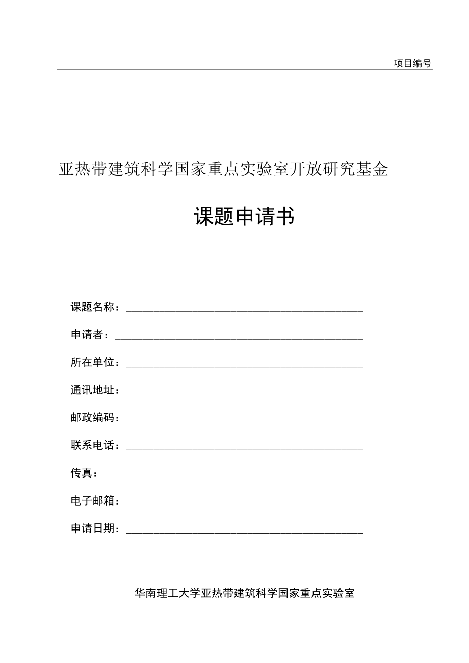 项目亚热带建筑科学国家重点实验室开放研究基金课题申请书.docx_第1页