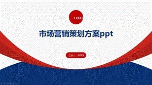 市场营销策划方案课件.pptx