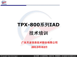 广东天波IAD设备培训概要课件.ppt