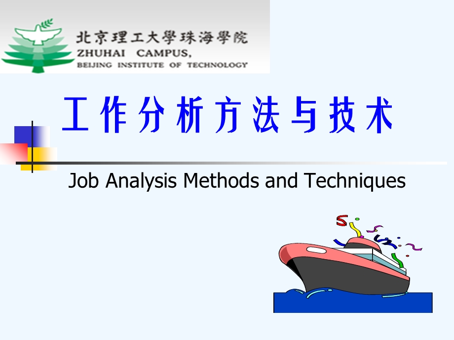 工作分析方法与技术三课件.ppt_第1页