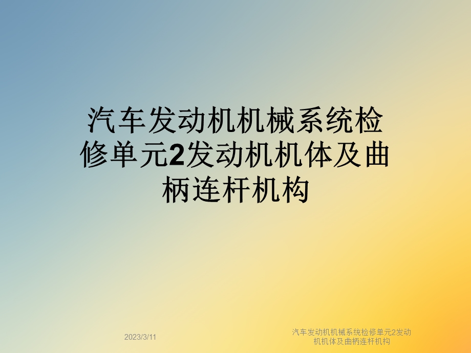 汽车发动机机械系统检修单元2发动机机体及曲柄连杆机构课件.ppt_第1页