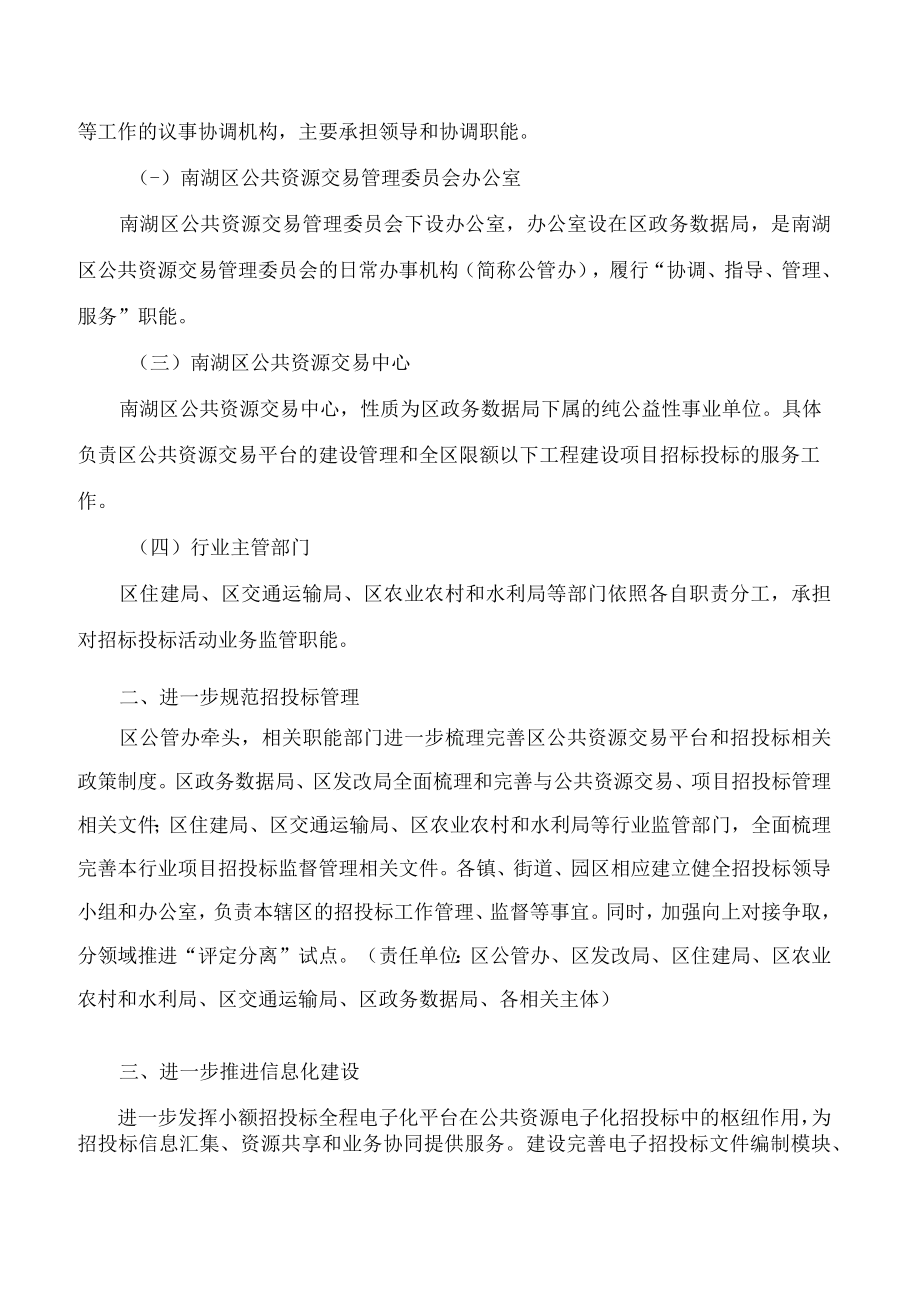 嘉兴市南湖区人民政府办公室印发《关于进一步完善南湖区公共资源要素交易管理的通知》.docx_第2页