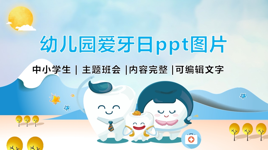 幼儿园爱牙日ppt图片课件.pptx_第1页