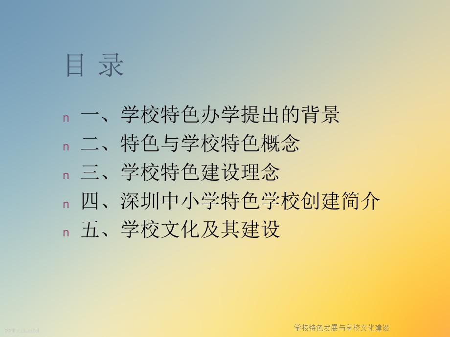 学校特色发展与学校文化建设课件.ppt_第2页