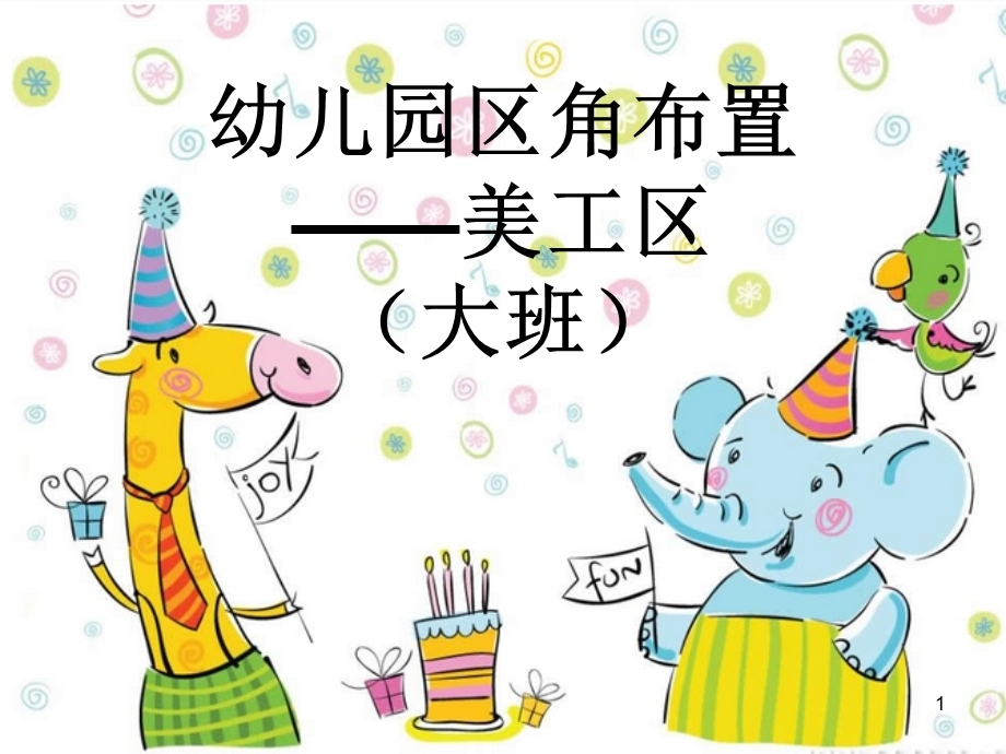 幼儿园环境创设—美工区课件.ppt_第1页