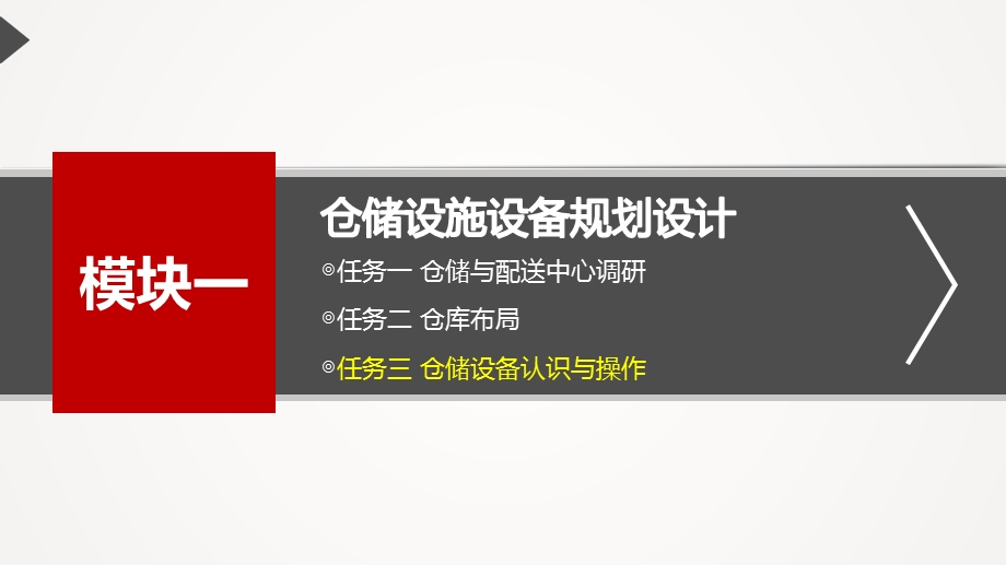 模块一 任务三、仓储设备课件.ppt_第3页