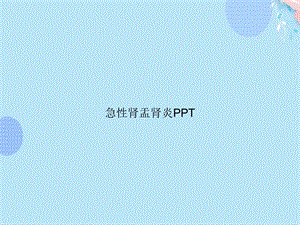 急性肾盂肾炎PPT完整版课件.ppt