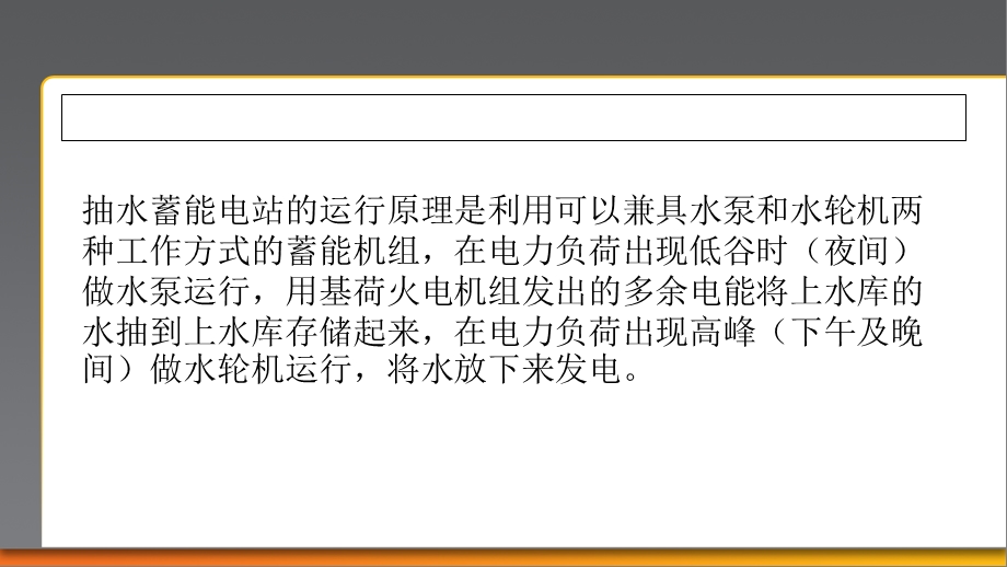 抽水蓄能电站PPT精选文档课件.ppt_第3页