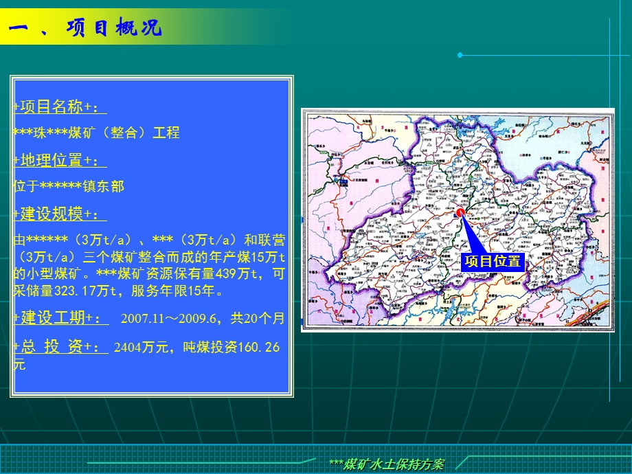 某某煤矿整合水土保持方案汇报课件.ppt_第2页