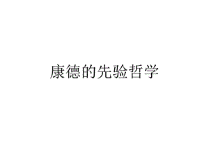 康德先验哲学课件.ppt