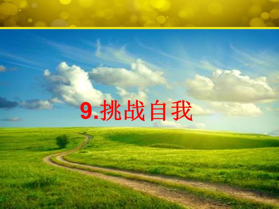 挑战自我课件.ppt_第1页