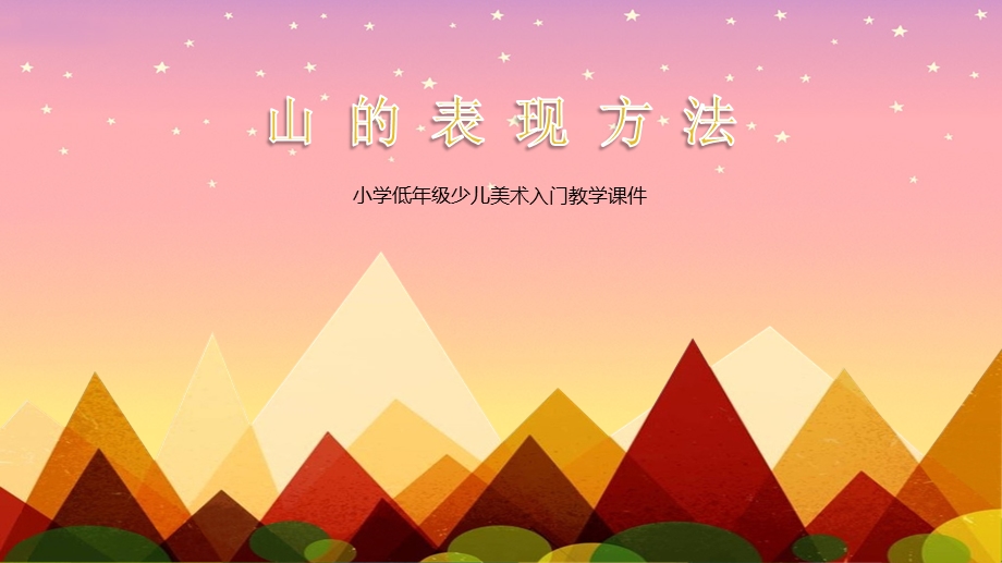 小学美术课《山的表现方法》教学课件.pptx_第1页