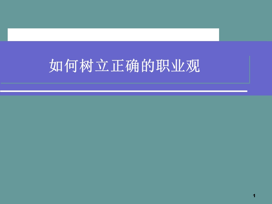 树立正确的职业观课件.ppt_第1页