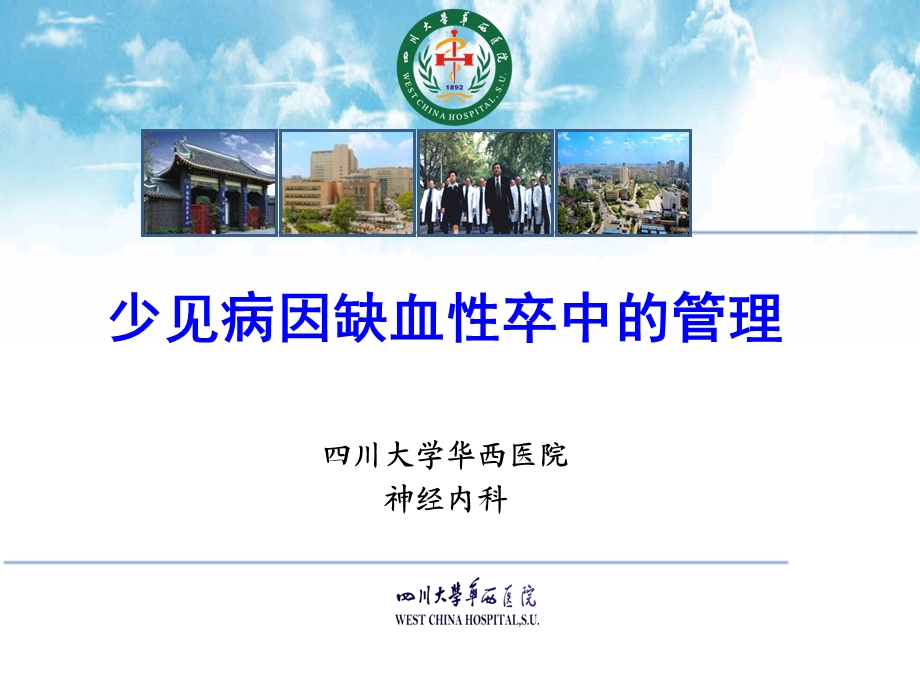 少见病因卒中课件.ppt_第1页