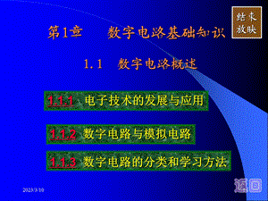 数字电路基础ppt课件：第1章 数字电路基础知识.ppt