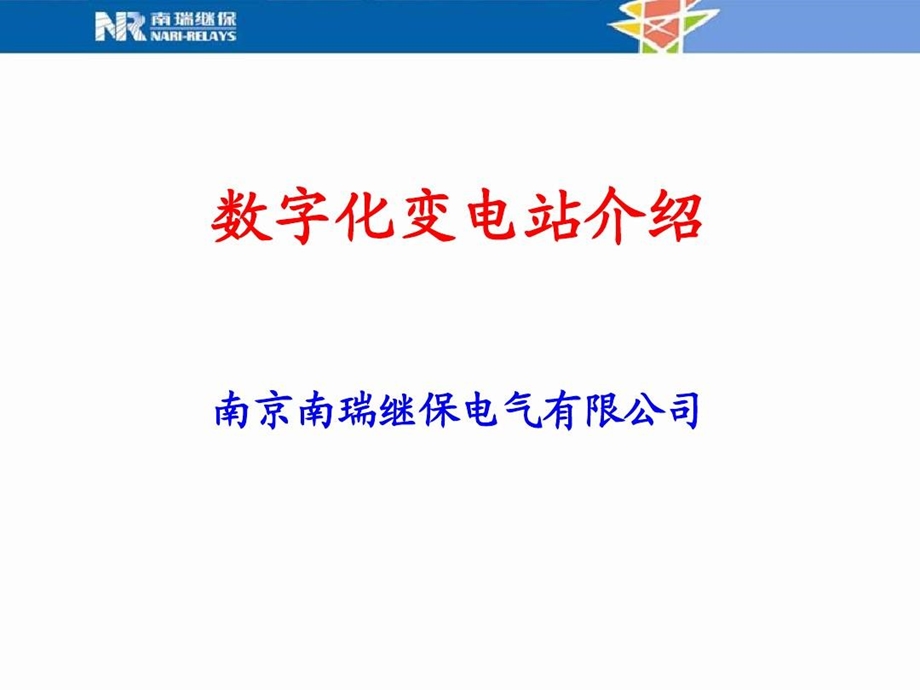 数字化变电站与常规站区别介绍课件.ppt_第2页