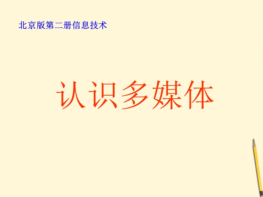 小学信息技术第二册 认识多媒体 北京版课件.pptx_第1页