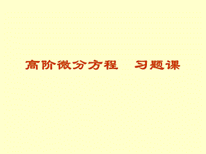 常微分方程11习题课课件.pptx