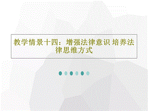 教学情景十四增强法律意识培养法律思维方式课件.ppt