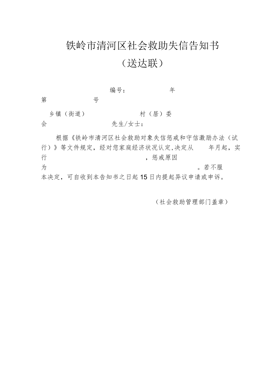 铁岭市清河区社会救助失信告知书存根联.docx_第2页