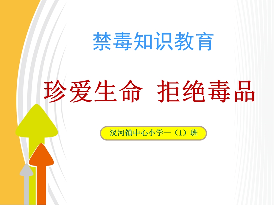 小学禁毒教育主题班会精编ppt课件.ppt_第1页